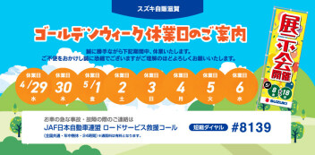 【お知らせ】GW長期休暇のご案内～5月の展示会もお楽しみ！～